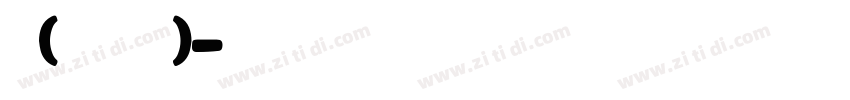 凸(艹皿艹 )字体转换